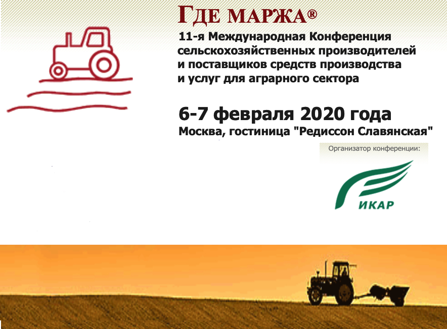 11-я Международная Конференция сельскохозяйственных производителей и поставщиков средств производства и услуг для аграрного сектора состоится 6-7 февраля 2020 года